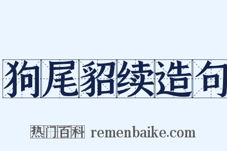 狗尾貂续造句是什么意思的图片